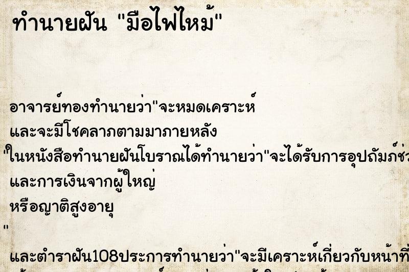 ทำนายฝันทำนายฝันมือไฟไหม้