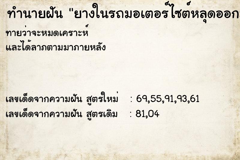 ทำนายฝันยางในรถมอเตอร์ไซต์หลุดออกมา ทำนายฝันทำนายฝันยางในรถมอเตอร์ไซต์หลุดออกมา