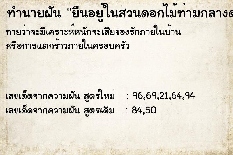 ทำนายฝันทำนายฝันยืนอยู่ในสวนดอกไม้ท่ามกลางดอกไม้มากมาย