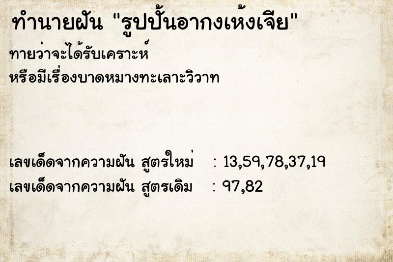 ทำนายฝันทำนายฝันรูปปั้นอากงเห้งเจีย