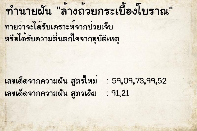 ทำนายฝันล้างถ้วยกระเบื้องโบราณ ทำนายฝันทำนายฝันล้างถ้วยกระเบื้องโบราณ