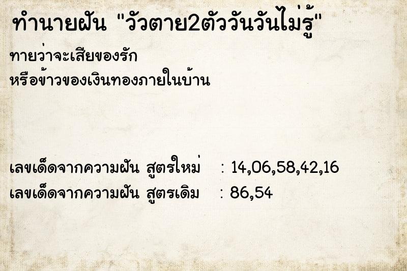ทำนายฝันทำนายฝันวัวตาย2ตัววันวันไม่รู้