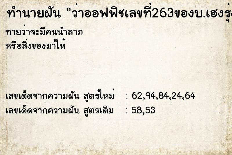 ทำนายฝัน ว่าออฟฟิชเลขที่263ของบ.เฮงรุ่งเรื่อง ทำนายฝัน ว่าออฟฟิชเลขที่263ของบ.เฮงรุ่งเรื่อง
