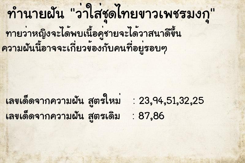 ทำนายฝันทำนายฝันว่าใส่ชุดไทยขาวเพชรมงกุ