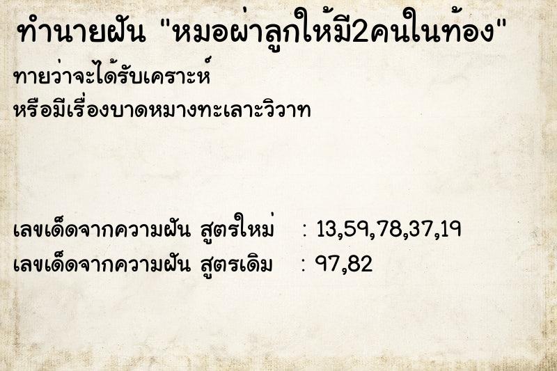 ทำนายฝันหมอผ่าลูกให้มี2คนในท้อง ทำนายฝันทำนายฝันหมอผ่าลูกให้มี2คนในท้อง