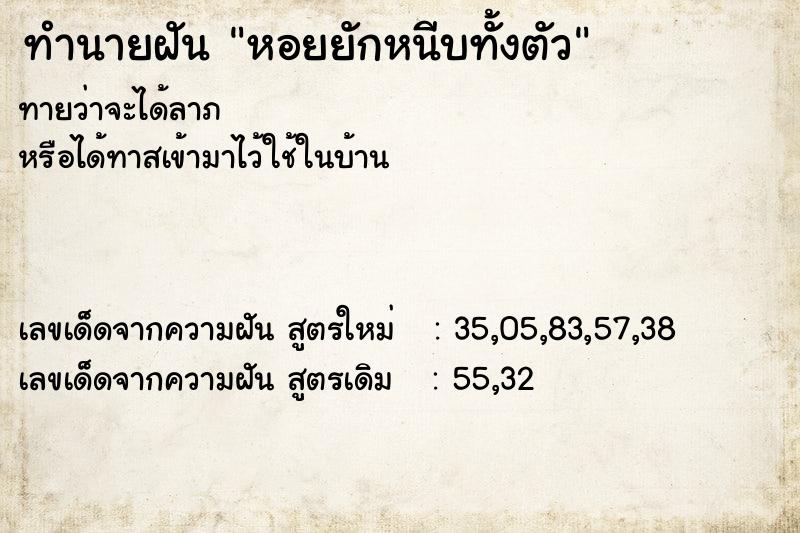 ทำนายฝันทำนายฝันหอยยักหนีบทั้งตัว