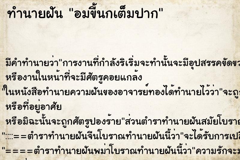 ทำนายฝัน อมขี้นกเต็มปาก ตำราโบราณ แม่นที่สุดในโลก