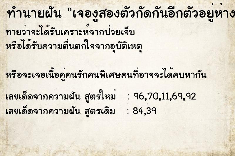 ทำนายฝันเจองูสองตัวกัดกันอีกตัวอยู่ห่างแต่หนีได้ทัน ทำนายฝันทำนายฝันเจองูสองตัวกัดกันอีกตัวอยู่ห่างแต่หนีได้ทัน