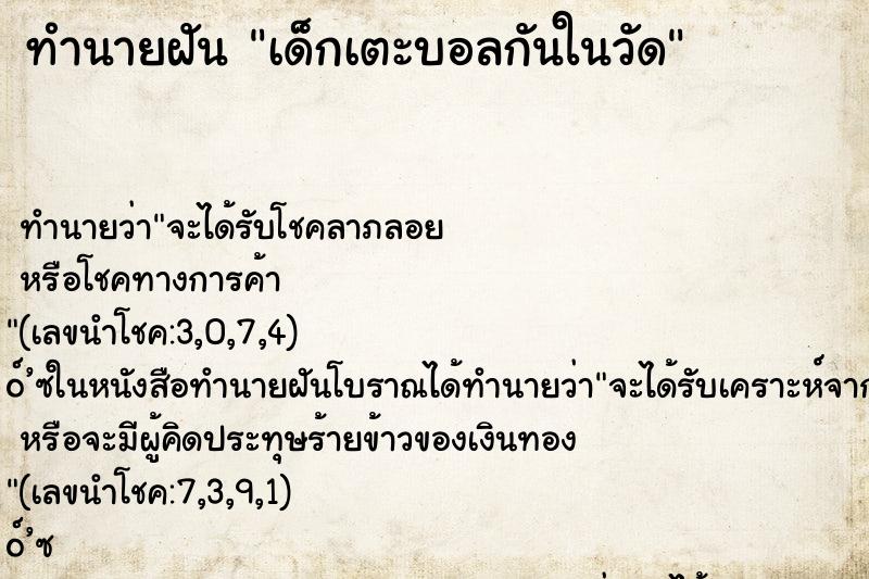 ทำนายฝันทำนายฝันเด็กเตะบอลกันในวัด