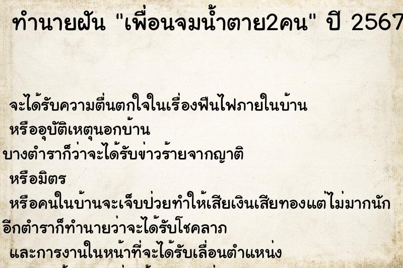 ทำนายฝัน เพื่อนจมน้ำตาย2คน ตำราโบราณ แม่นที่สุดในโลก