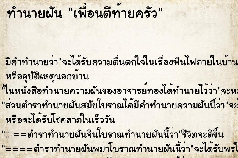 ทำนายฝัน เพื่อนตีท้ายครัว ทำนายฝัน เพื่อนตีท้ายครัว