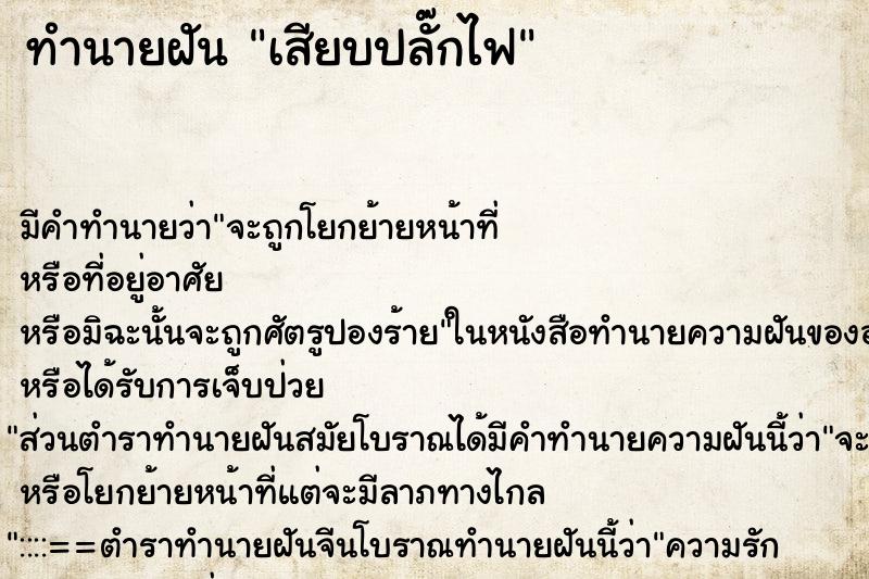 ทำนายฝัน เสียบปลั๊กไฟ ทำนายฝัน เสียบปลั๊กไฟ