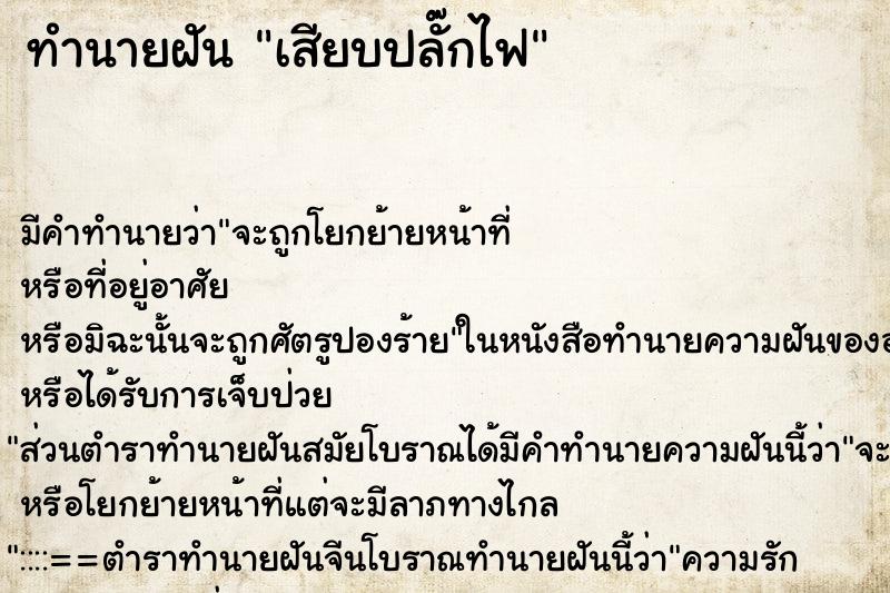 ทำนายฝัน เสียบปลั๊กไฟ ตำราโบราณ แม่นที่สุดในโลก