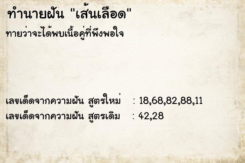 ทำนายฝัน เส้นเลือด ทำนายฝัน เส้นเลือด
