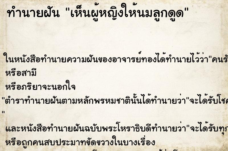 ทำนายฝัน เห็นผู้หญิงให้นมลูกดูด