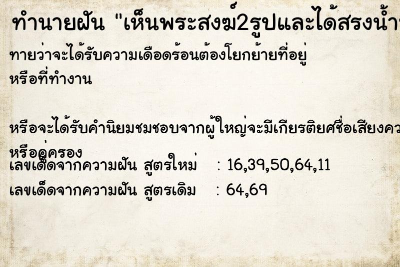 ทำนายฝันทำนายฝันเห็นพระสงฆ์2รูปและได้สรงน้ำพระพุทธรูปหลายองค์