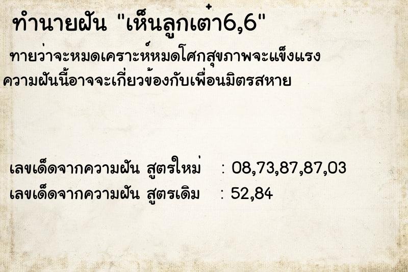 ทำนายฝันทำนายฝันเห็นลูกเต๋า6,6