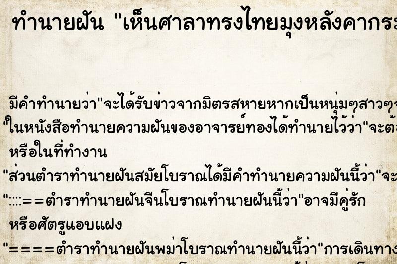 ทำนายฝัน เห็นศาลาทรงไทยมุงหลังคากระเบื้องวัดสวย ทำนายฝัน เห็นศาลาทรงไทยมุงหลังคากระเบื้องวัดสวย