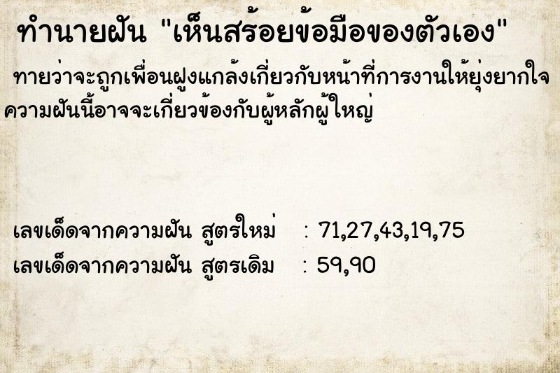 ทำนายฝัน เห็นสร้อยข้อมือของตัวเอง ตำราโบราณ แม่นที่สุดในโลก