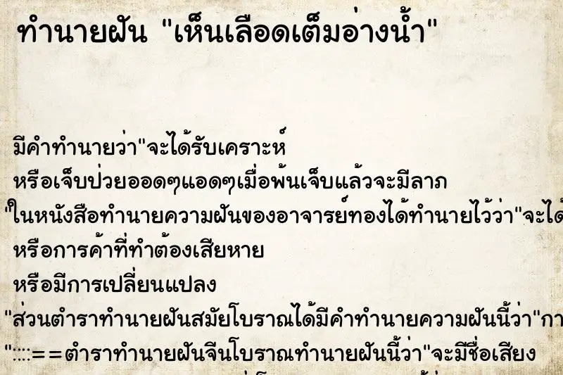 ทำนายฝัน เห็นเลือดเต็มอ่างน้ำ ทำนายฝัน เห็นเลือดเต็มอ่างน้ำ