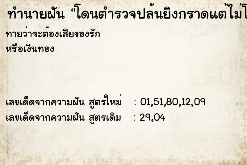ทำนายฝันโดนตำรวจปล้นยิงกราดแต่ไม่โดน ทำนายฝันทำนายฝันโดนตำรวจปล้นยิงกราดแต่ไม่โดน
