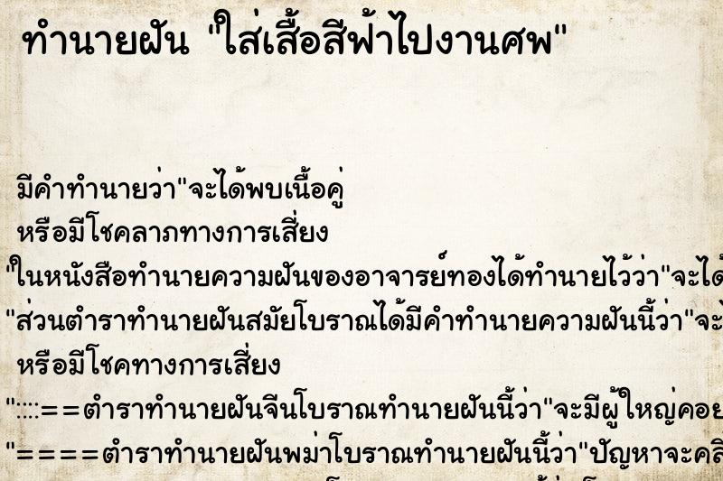 ทำนายฝัน ใส่เสื้อสีฟ้าไปงานศพ ทำนายฝัน ใส่เสื้อสีฟ้าไปงานศพ