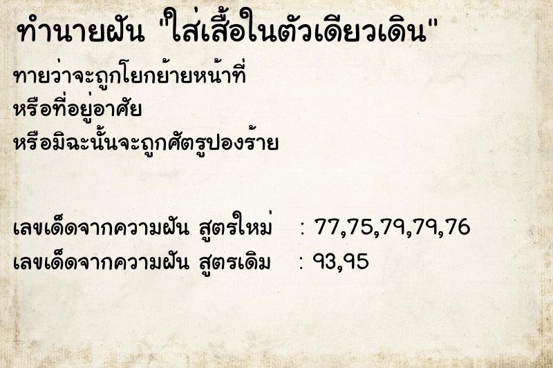 ทำนายฝันทำนายฝันใส่เสื้อในตัวเดียวเดิน