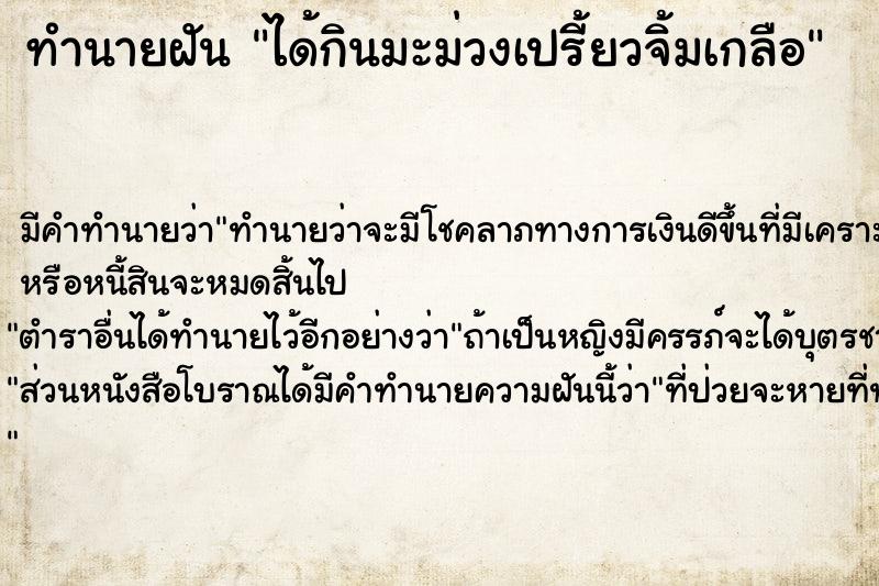 ทำนายฝัน ได้กินมะม่วงเปรี้ยวจิ้มเกลือ ตำราโบราณ แม่นที่สุดในโลก