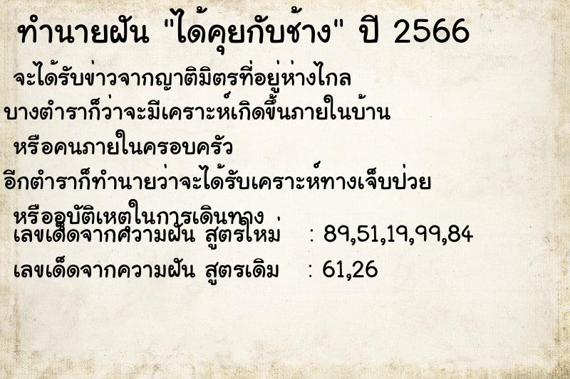 ทำนายฝัน ได้คุยกับช้าง ทำนายฝัน ได้คุยกับช้าง