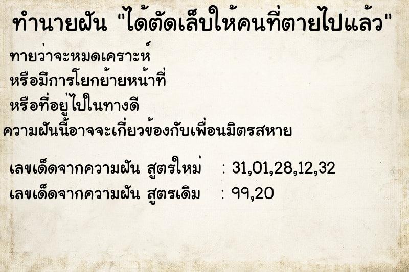 ทำนายฝัน ได้ตัดเล็บให้คนที่ตายไปแล้ว ทำนายฝัน ได้ตัดเล็บให้คนที่ตายไปแล้ว