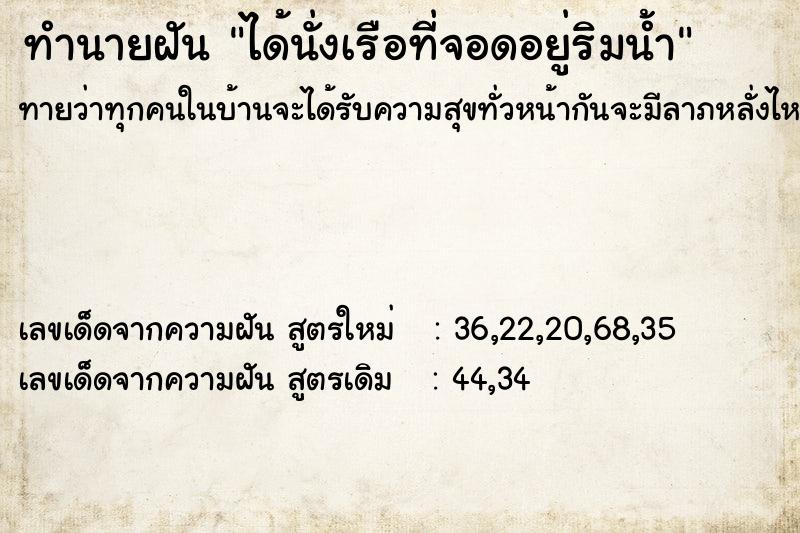 ทำนายฝันทำนายฝันได้นั่งเรือที่จอดอยู่ริมน้ำ