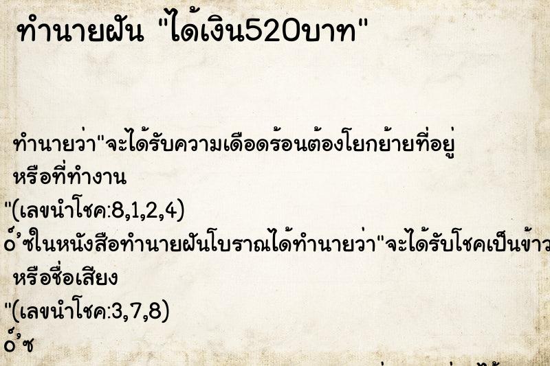 ทำนายฝัน ได้เงิน520บาท