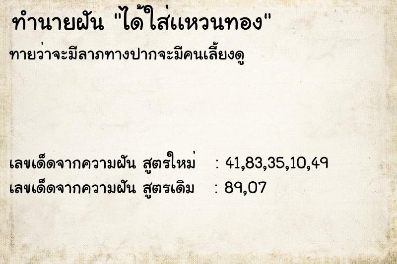 ทำนายฝันได้ใส่เเหวนทอง ทำนายฝันทำนายฝันได้ใส่เเหวนทอง