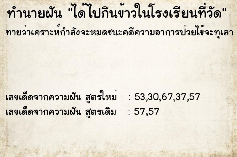 ทำนายฝันทำนายฝันได้ไปกินข้าวในโรงเรียนที่วัด