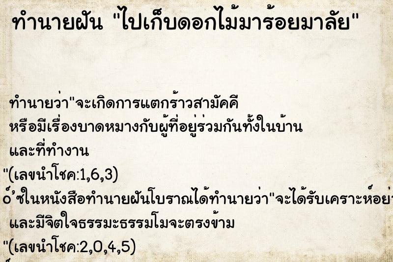 ทำนายฝัน ไปเก็บดอกไม้มาร้อยมาลัย ทำนายฝัน ไปเก็บดอกไม้มาร้อยมาลัย