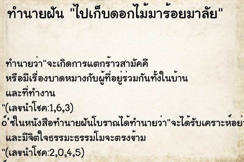 ทำนายฝัน ไปเก็บดอกไม้มาร้อยมาลัย ตำราโบราณ แม่นที่สุดในโลก