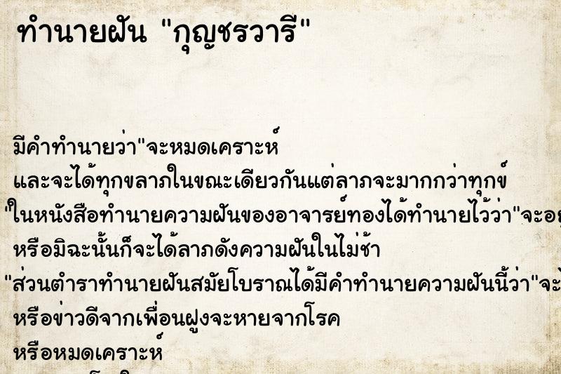 ทำนายฝัน กุญชรวารี ทำนายฝัน กุญชรวารี