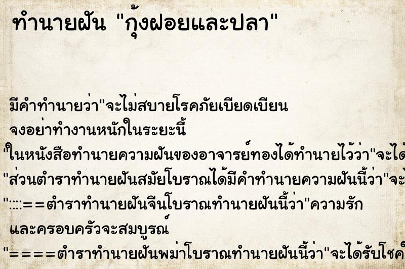 ทำนายฝัน กุ้งฝอยและปลา