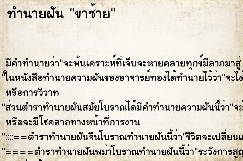 ทำนายฝันขาซ้าย ทำนายฝันทำนายฝันขาซ้าย