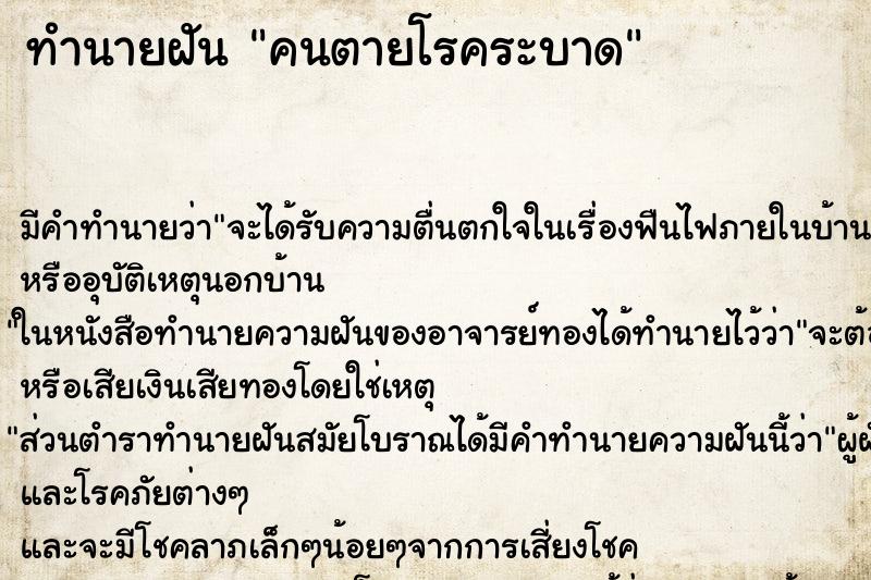 ทำนายฝัน คนตายโรคระบาด ตำราโบราณ แม่นที่สุดในโลก