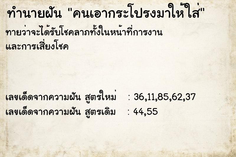 ทำนายฝันคนเอากระโปรงมาให้ใส่ ทำนายฝันทำนายฝันคนเอากระโปรงมาให้ใส่