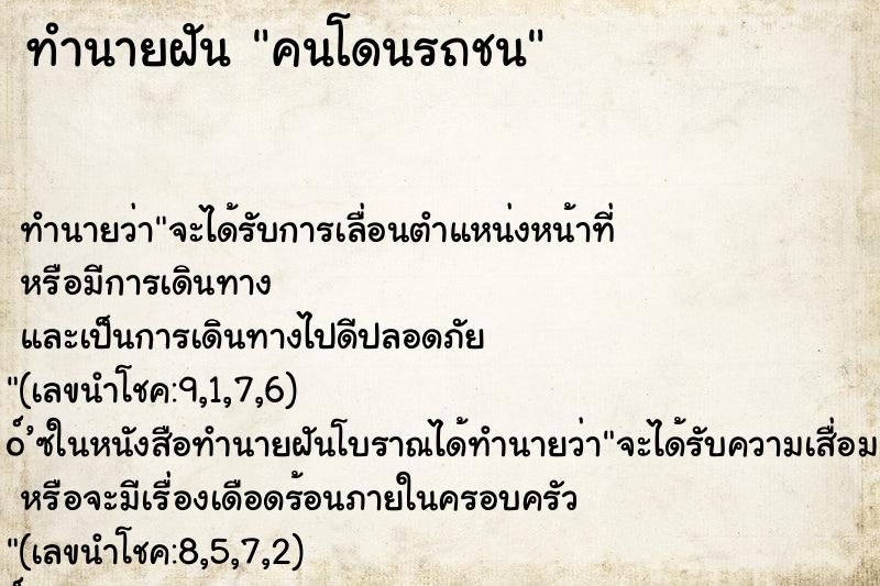 ทำนายฝัน คนโดนรถชน