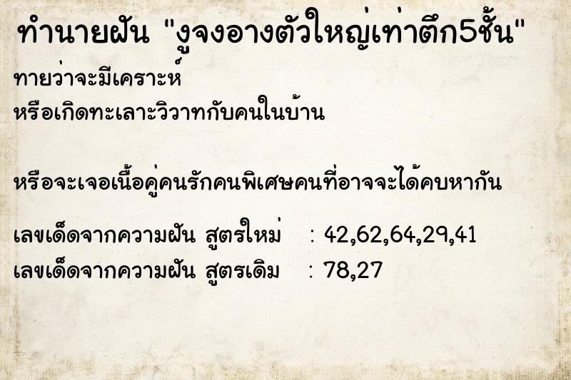 ทำนายฝันทำนายฝันงูจงอางตัวใหญ่เท่าตึก5ชั้น