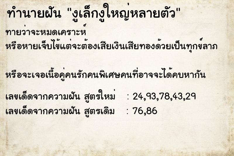 ทำนายฝันทำนายฝันงูเล็กงูใหญ่หลายตัว