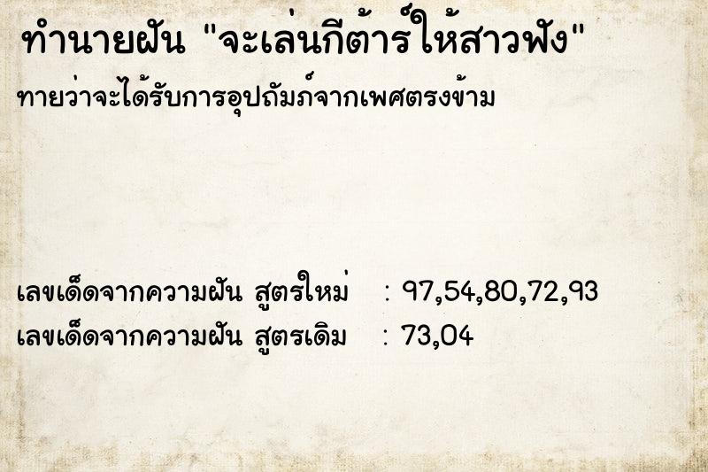 ทำนายฝันจะเล่นกีต้าร์ให้สาวฟัง ทำนายฝันทำนายฝันจะเล่นกีต้าร์ให้สาวฟัง