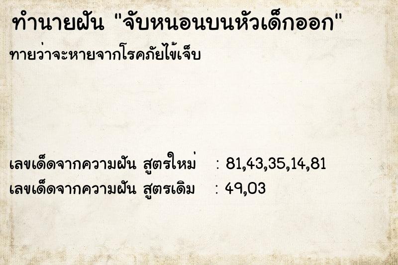 ทำนายฝันจับหนอนบนหัวเด็กออก ทำนายฝันทำนายฝันจับหนอนบนหัวเด็กออก