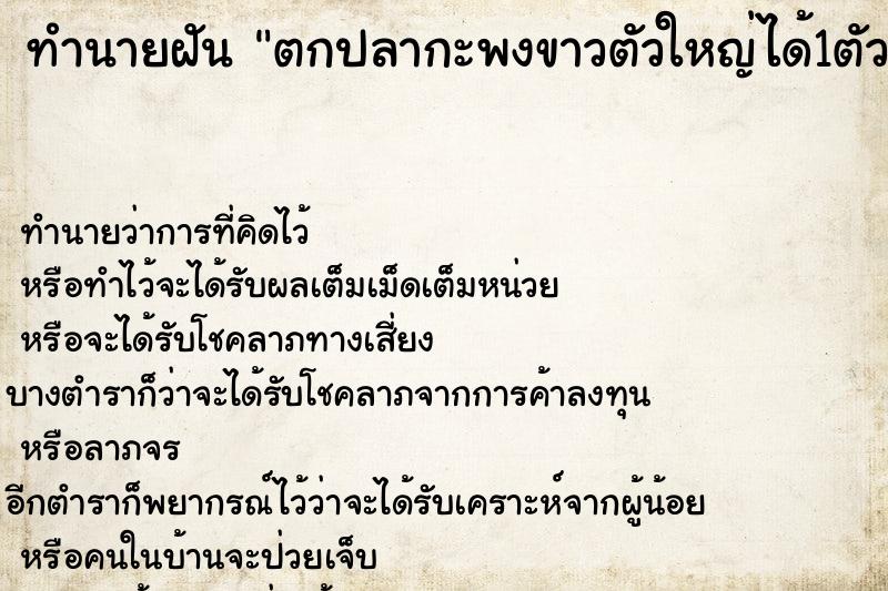 ทำนายฝัน ตกปลากะพงขาวตัวใหญ่ได้1ตัว ทำนายฝัน ตกปลากะพงขาวตัวใหญ่ได้1ตัว