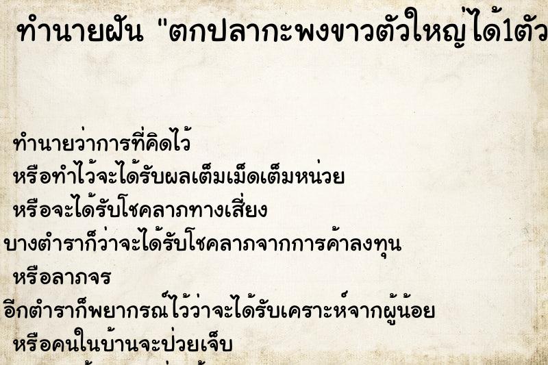 ทำนายฝัน ตกปลากะพงขาวตัวใหญ่ได้1ตัว ตำราโบราณ แม่นที่สุดในโลก