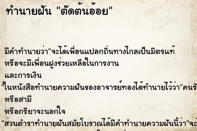 ทำนายฝัน ตัดต้นอ้อย ตำราโบราณ แม่นที่สุดในโลก