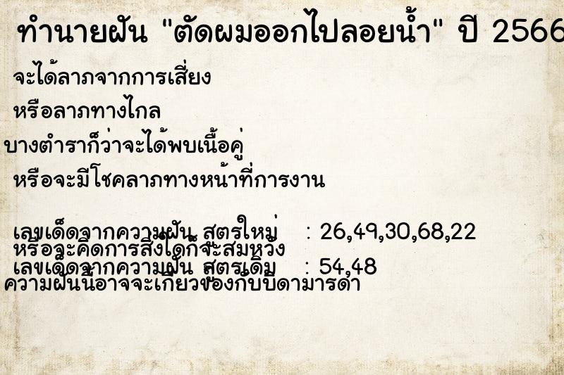 ทำนายฝันตัดผมออกไปลอยน้ำ ทำนายฝันทำนายฝันตัดผมออกไปลอยน้ำ